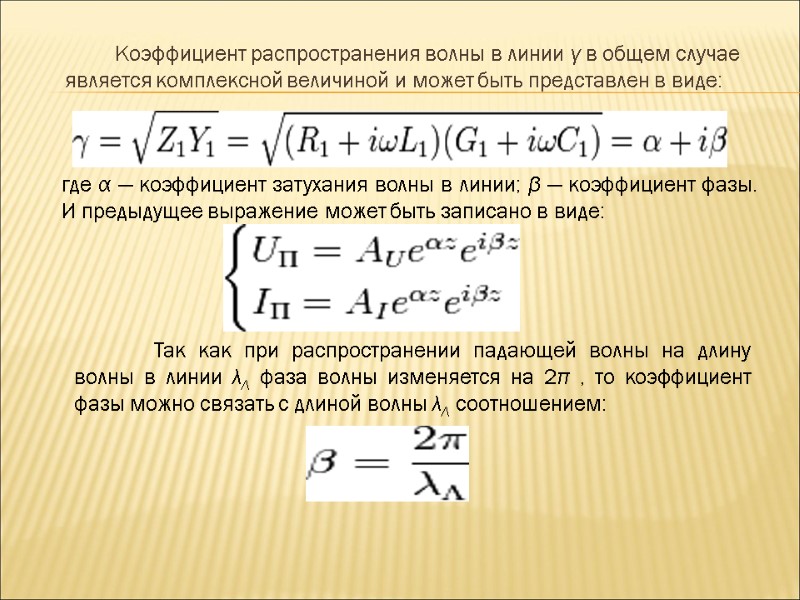 Коэффициент распространения волны в линии γ в общем случае является комплексной величиной и может Коэффициент распространения волны в линии γ в общем случае является комплексной величиной и может